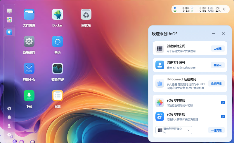 飞牛OS全新安装指南